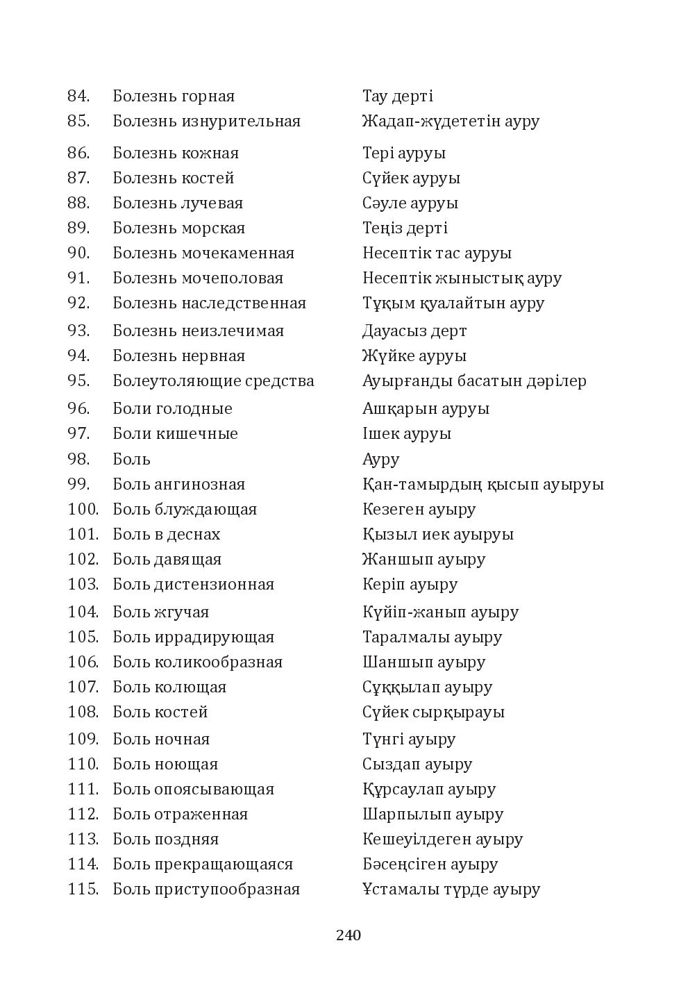 Бет 240