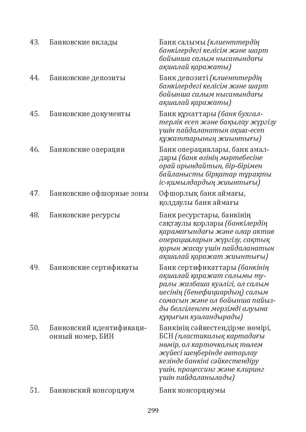 Бет 299