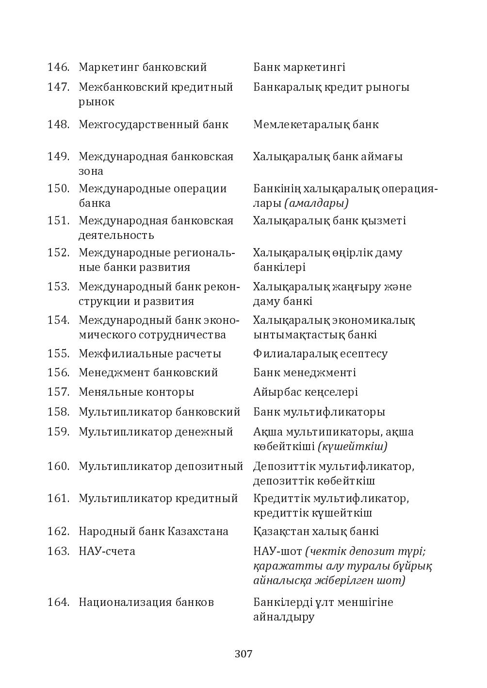 Бет 307