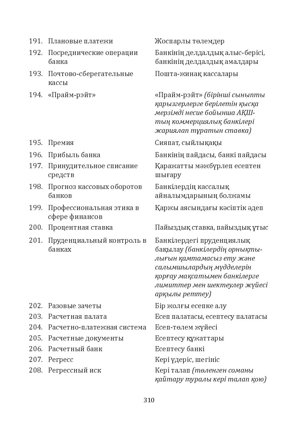 Бет 310
