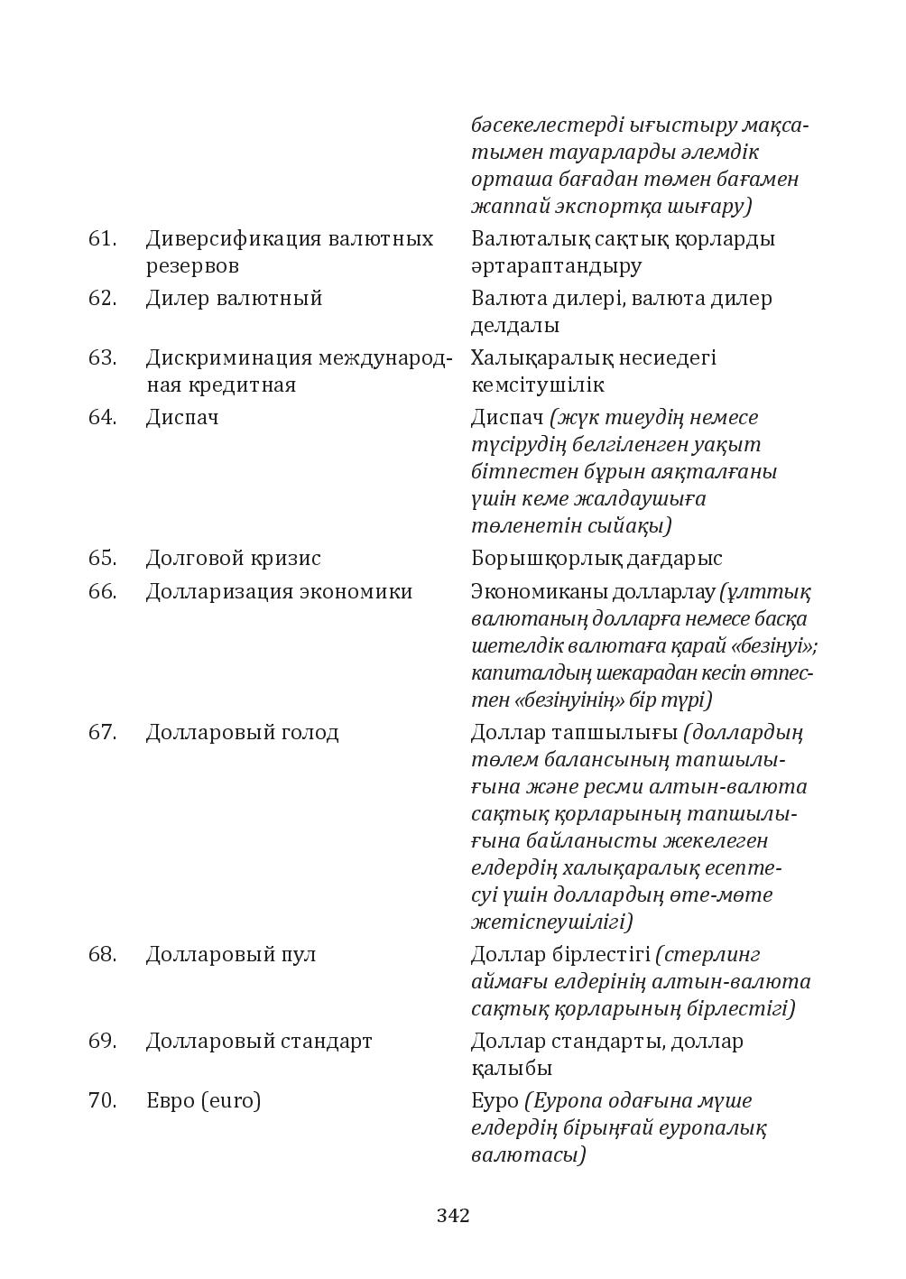 Бет 342