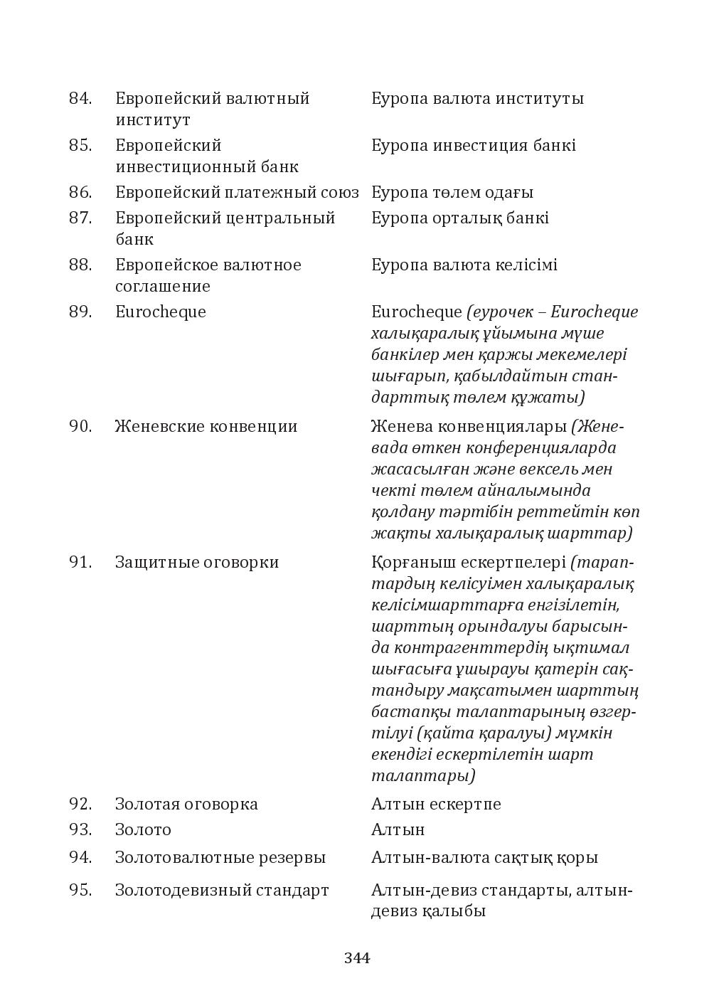 Бет 344