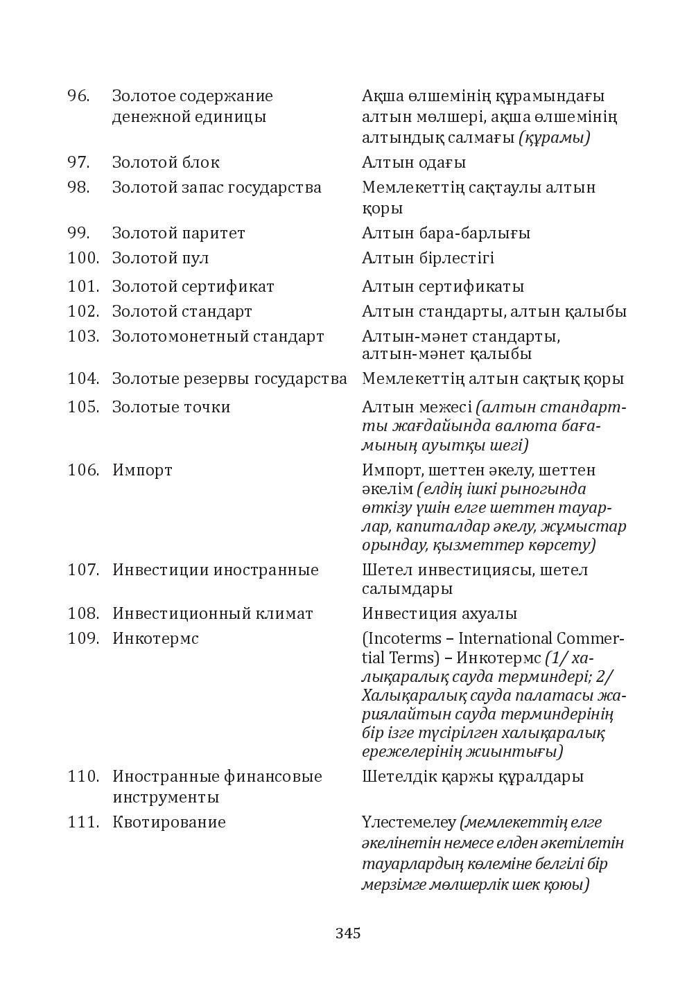 Бет 345