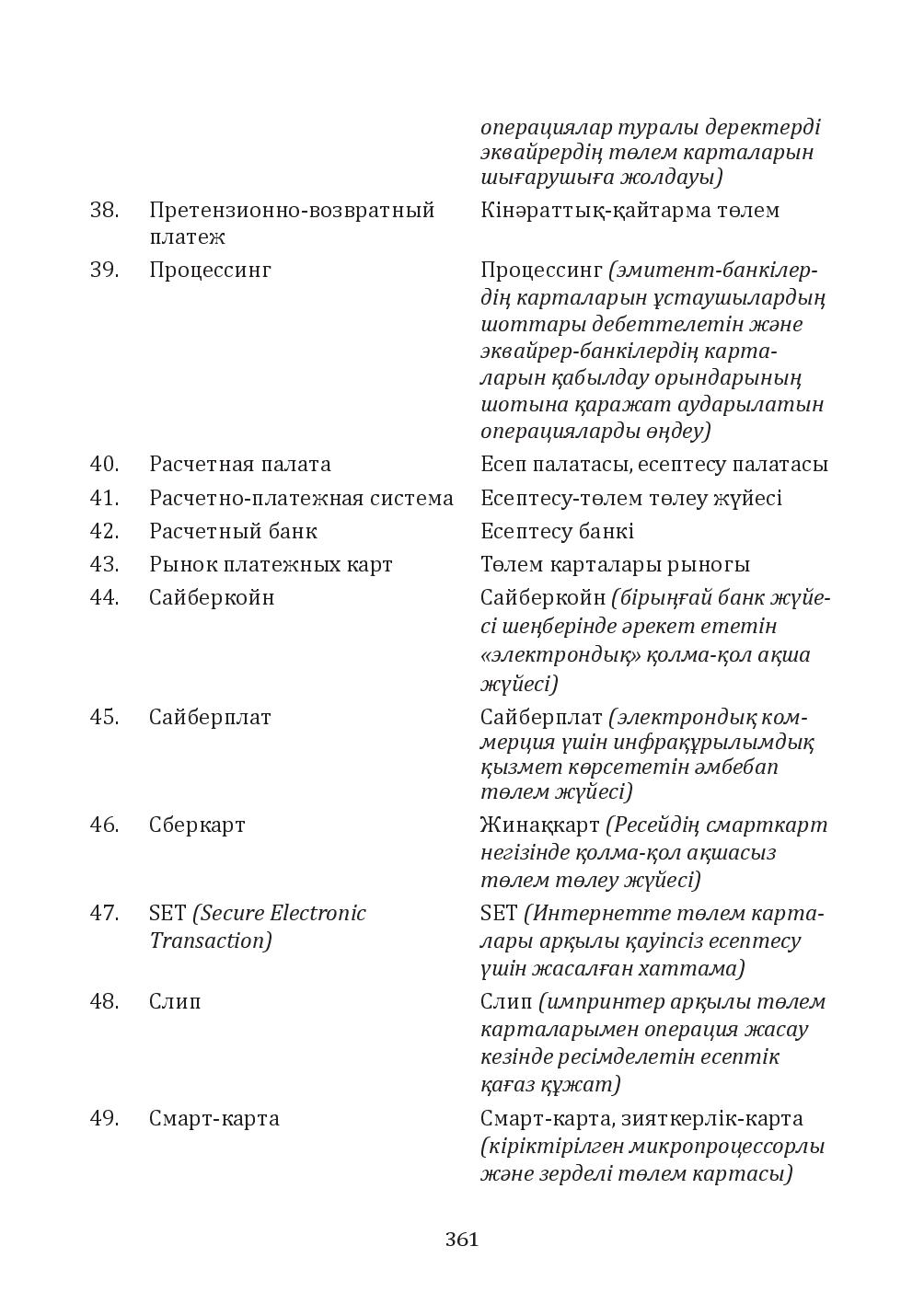 Бет 361