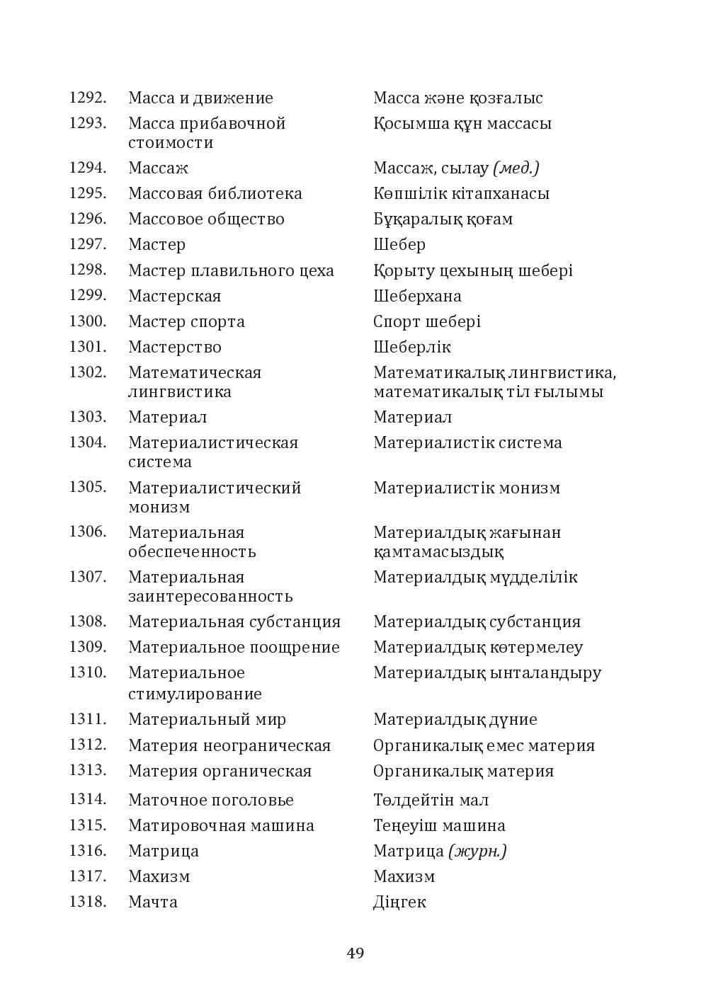 Бет 49