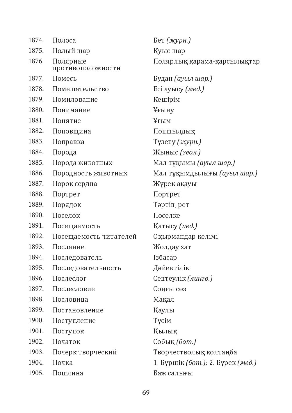 Бет 69
