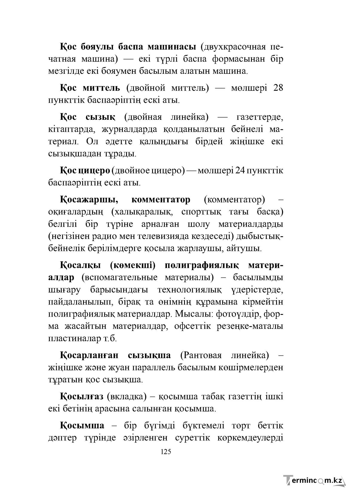 Бет 125