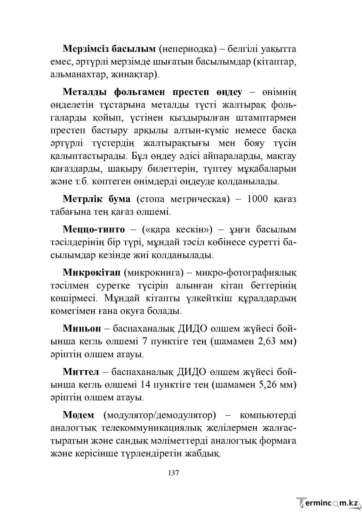 Бет 137