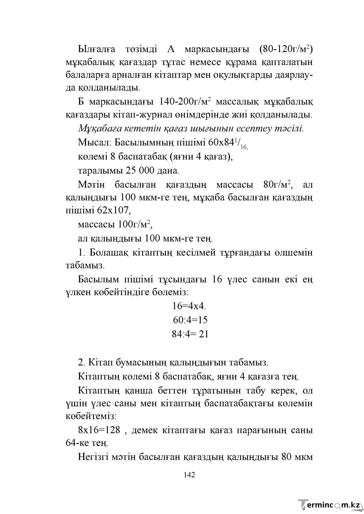 Бет 142