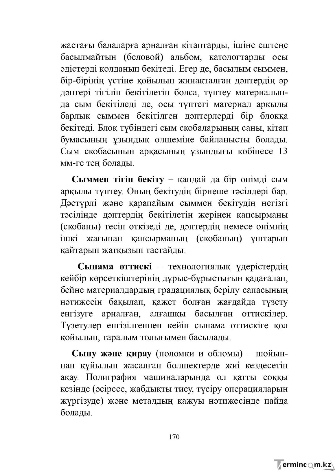 Бет 170