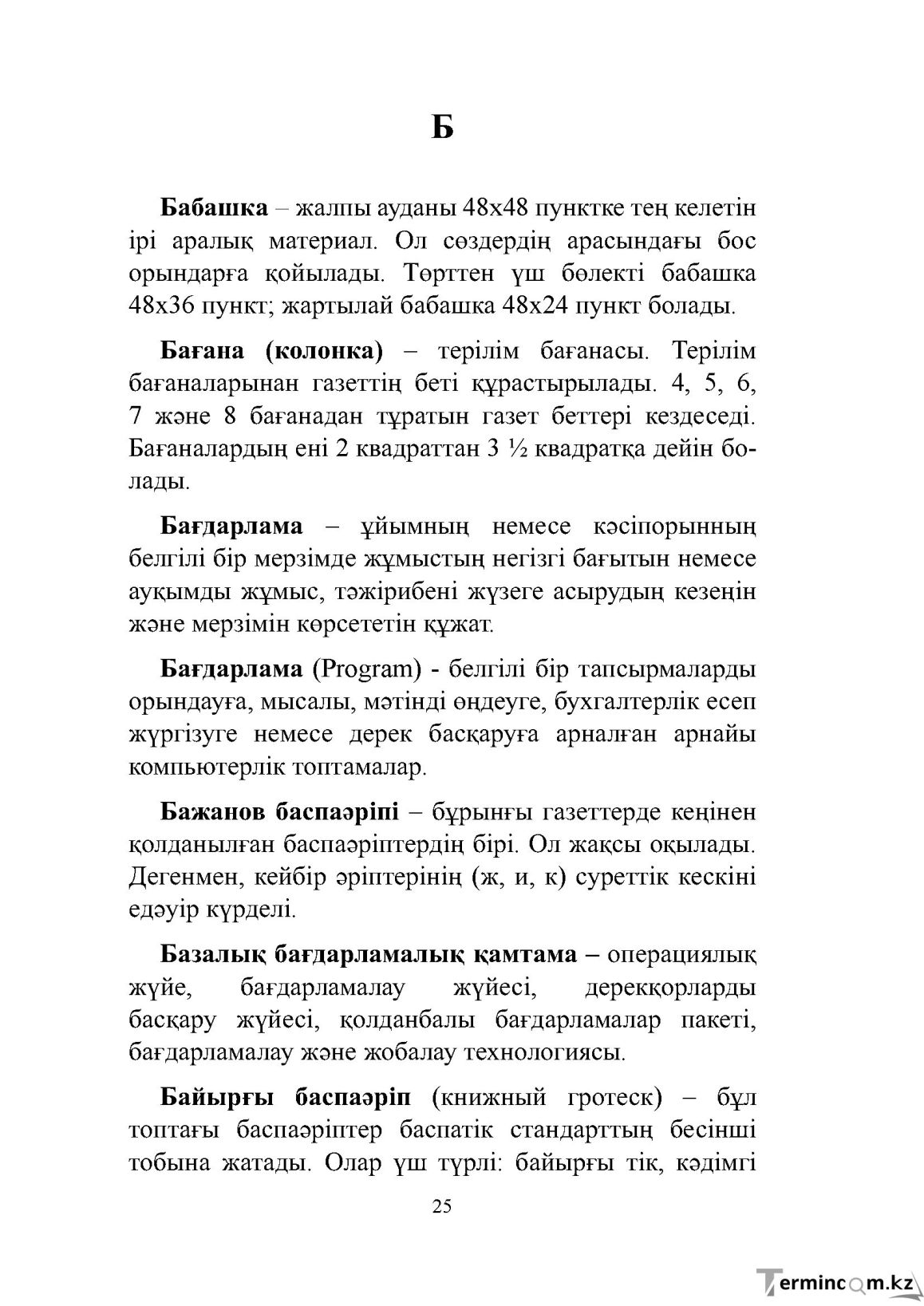 Бет 25