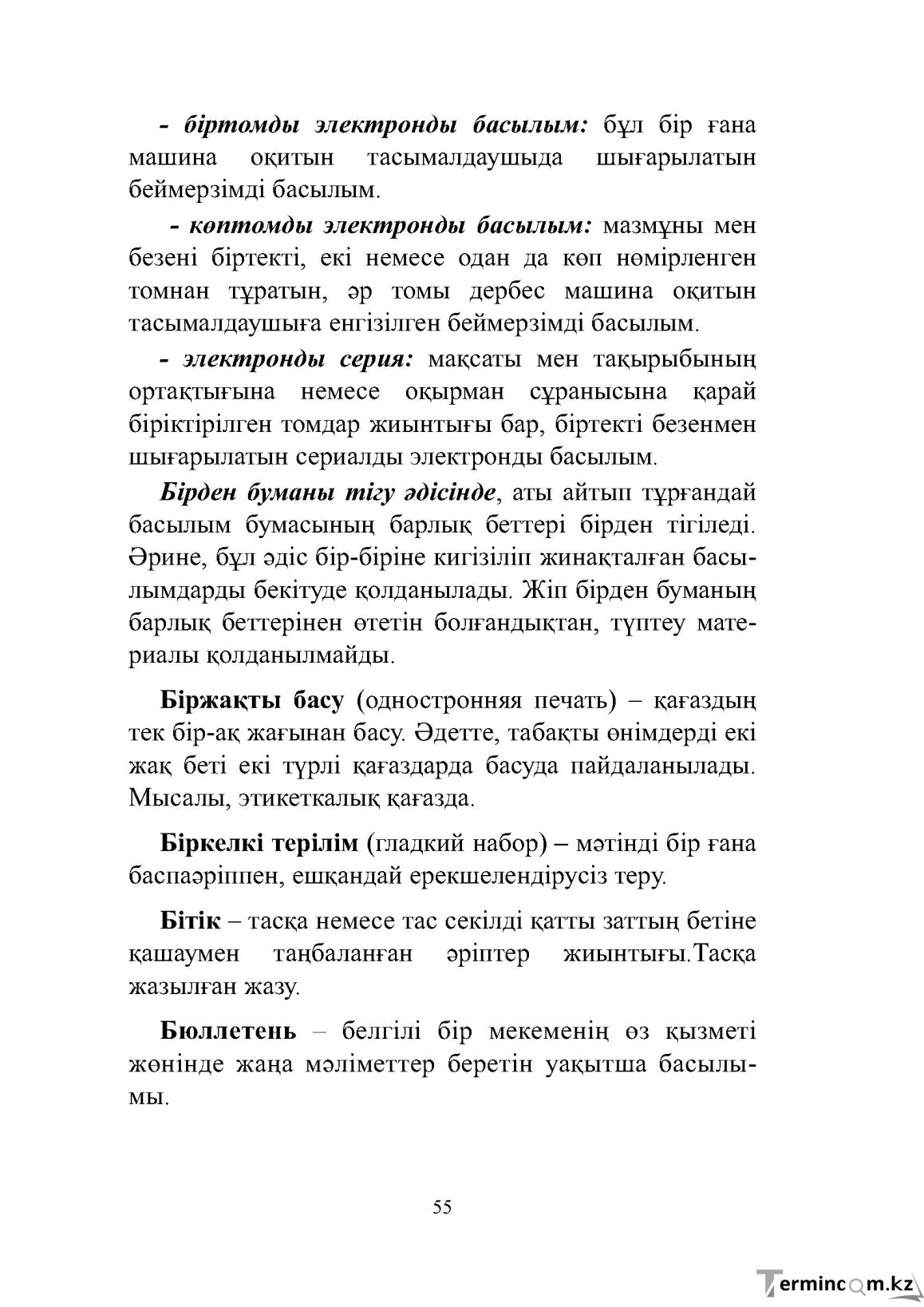 Бет 55