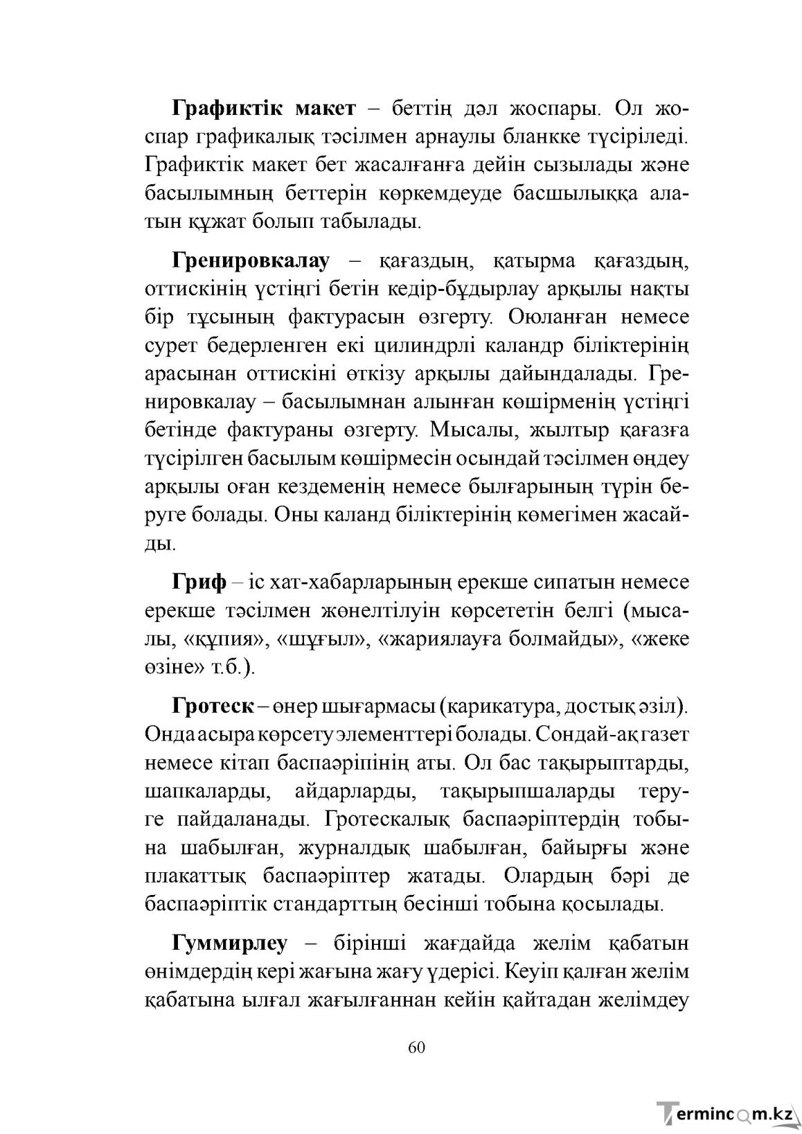 Бет 60