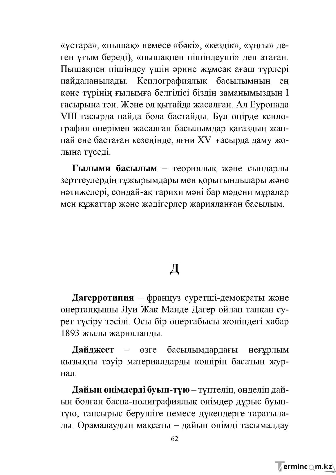 Бет 62