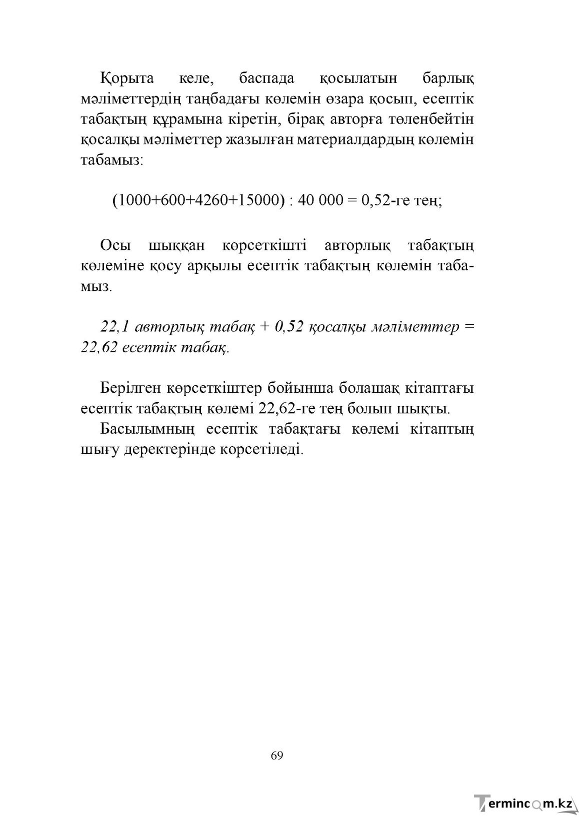 Бет 69