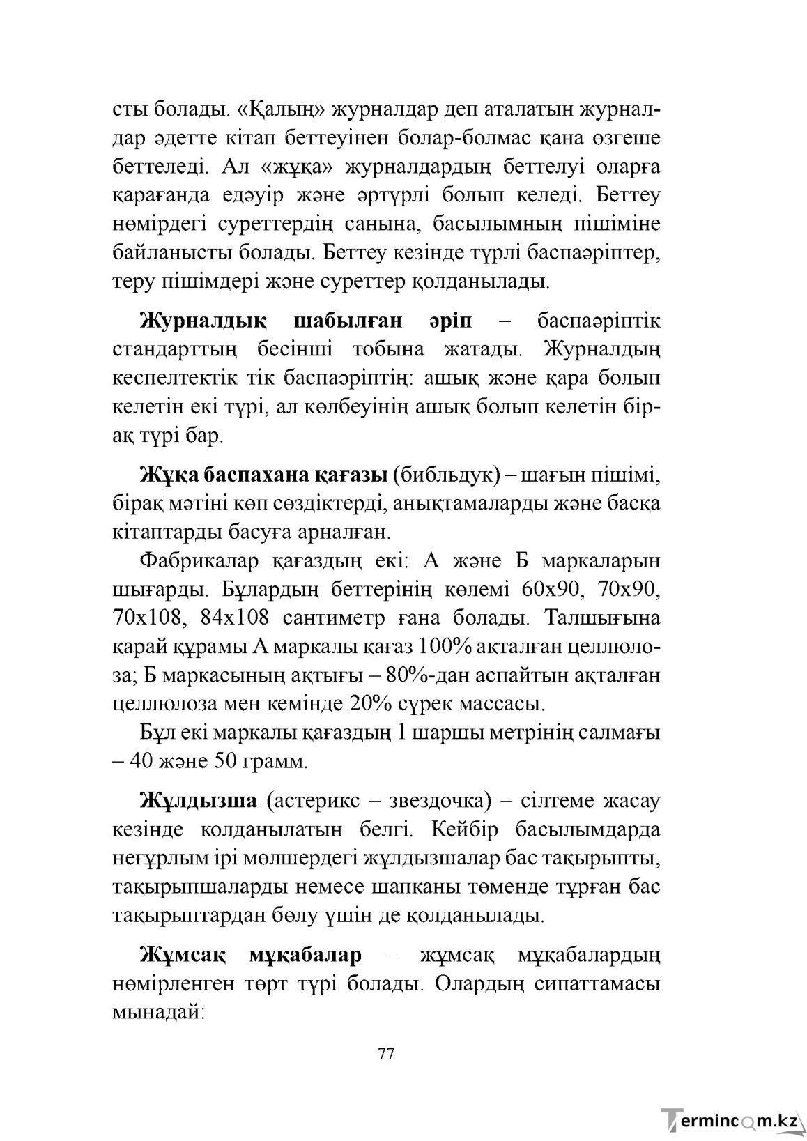 Бет 77