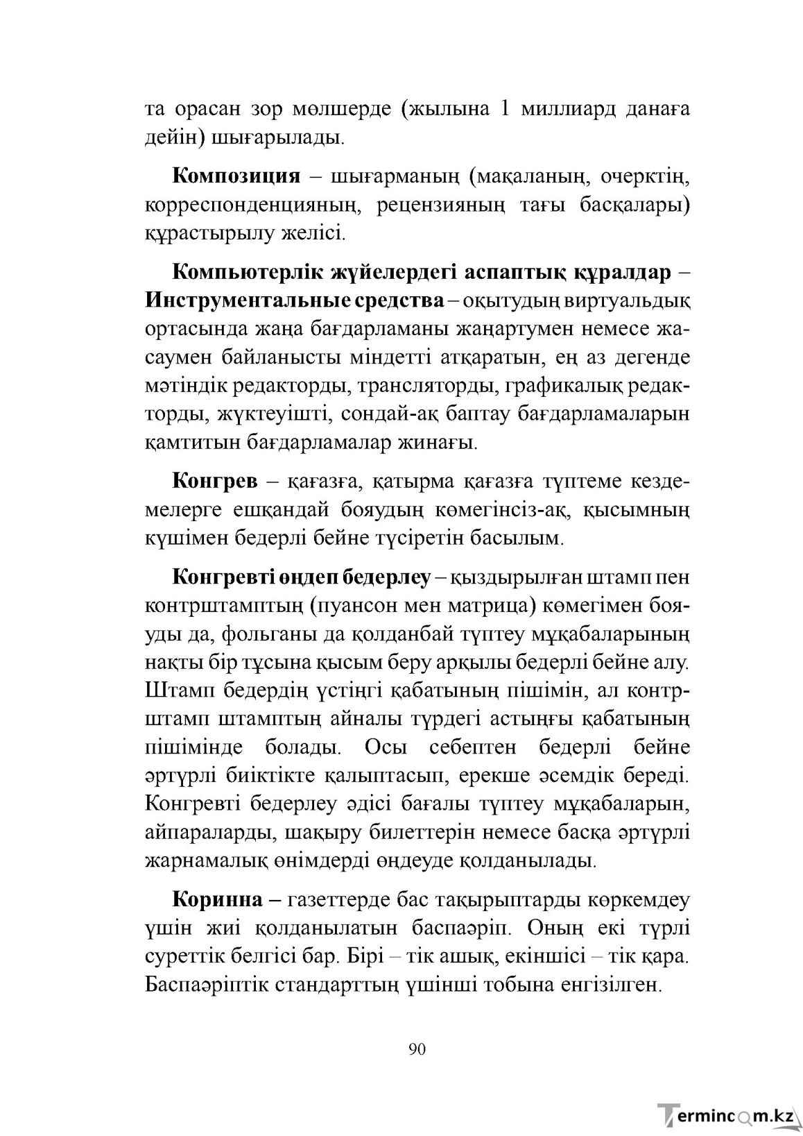 Бет 90