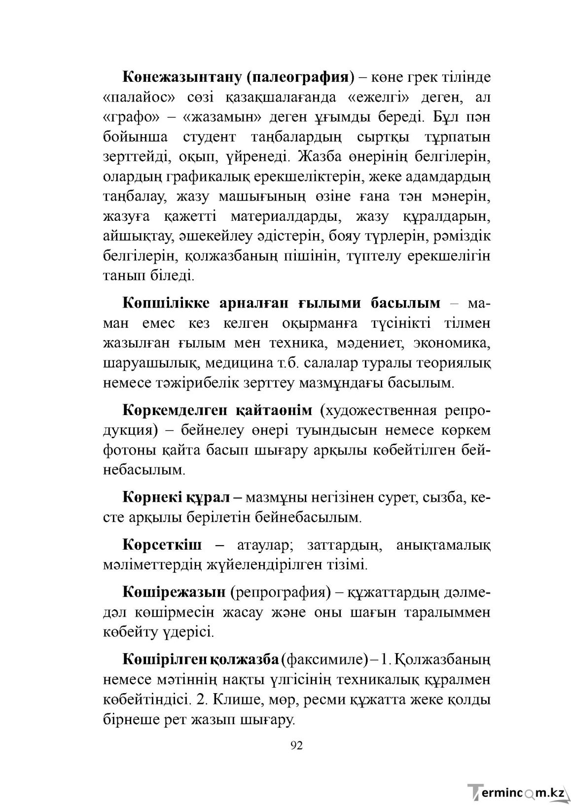Бет 92
