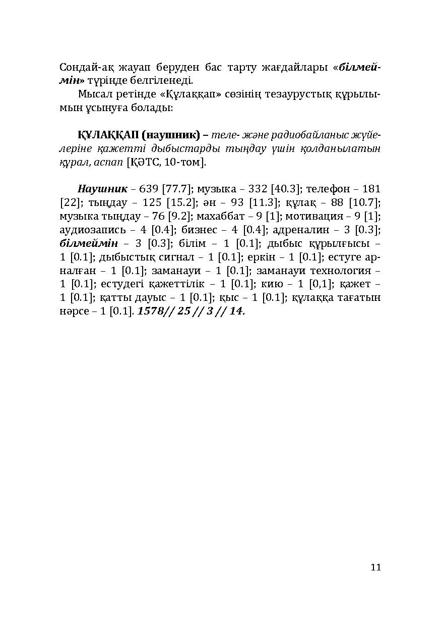 Бет 11