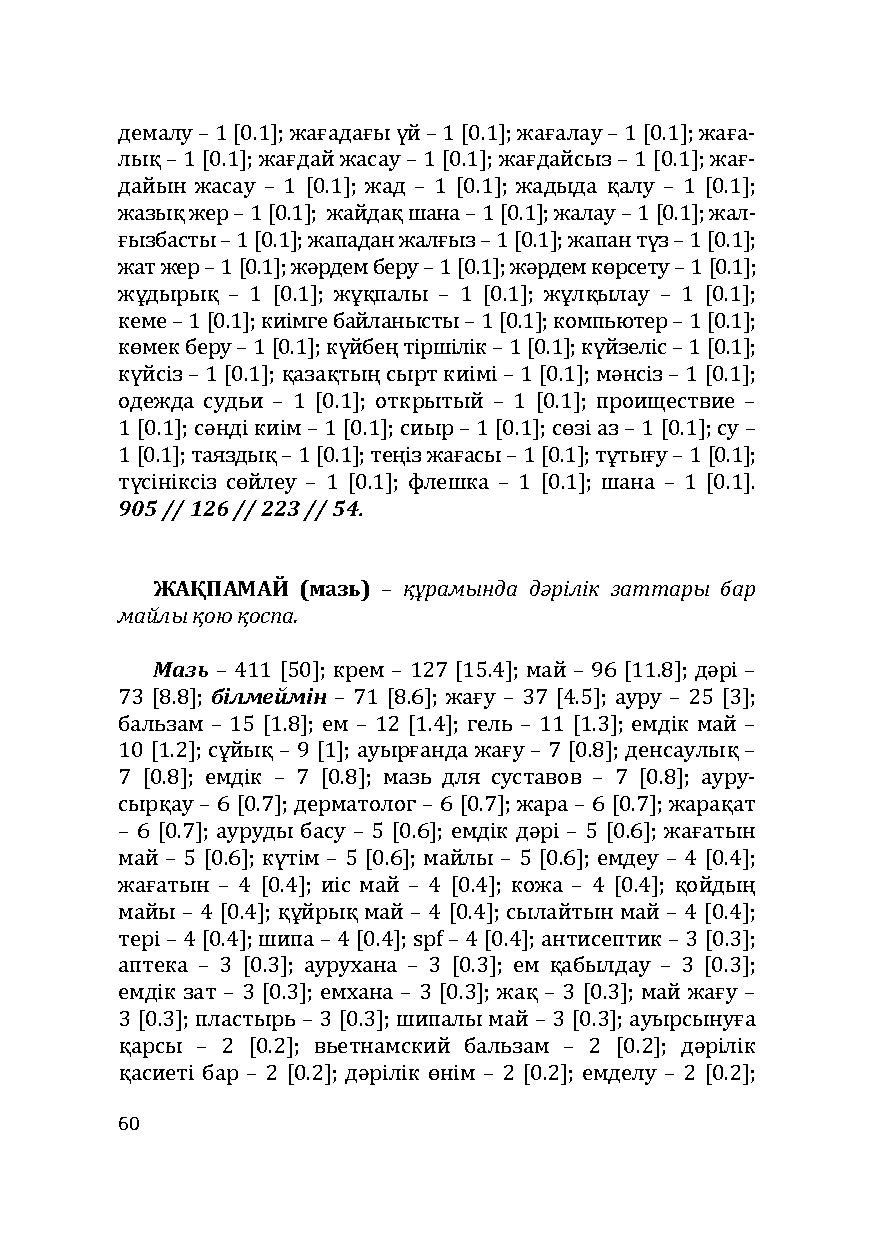 Бет 60