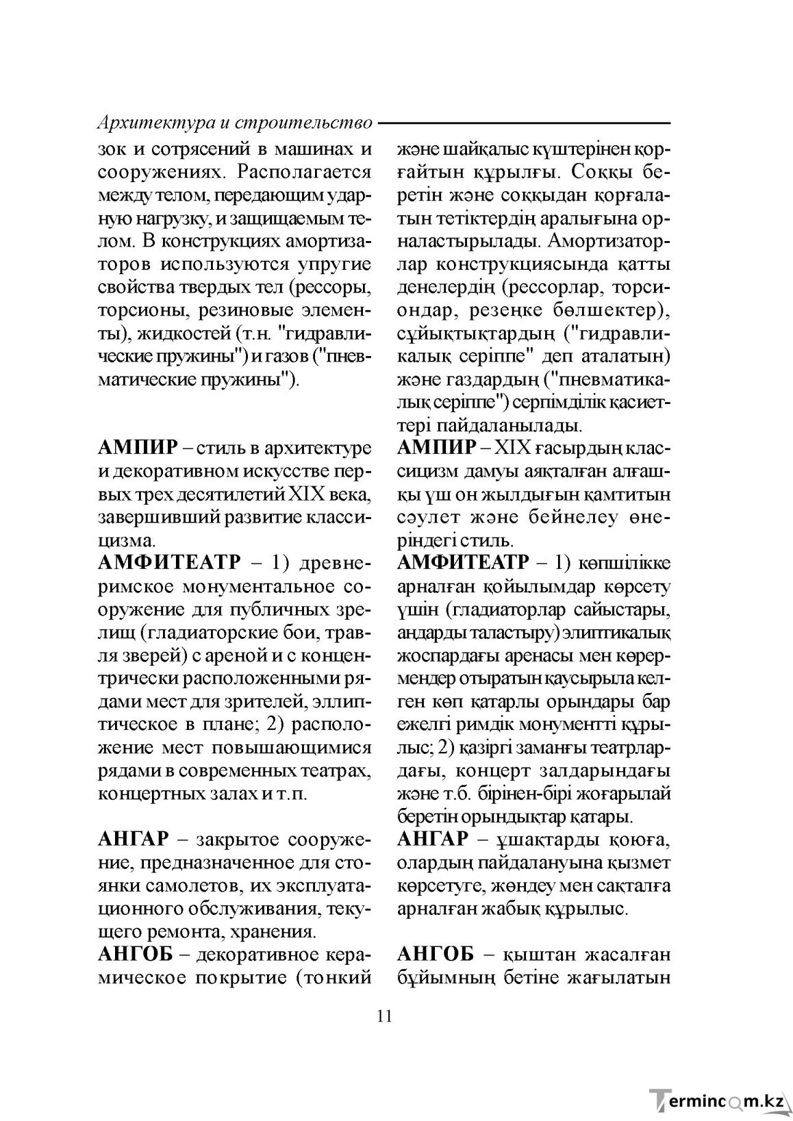 Бет 11