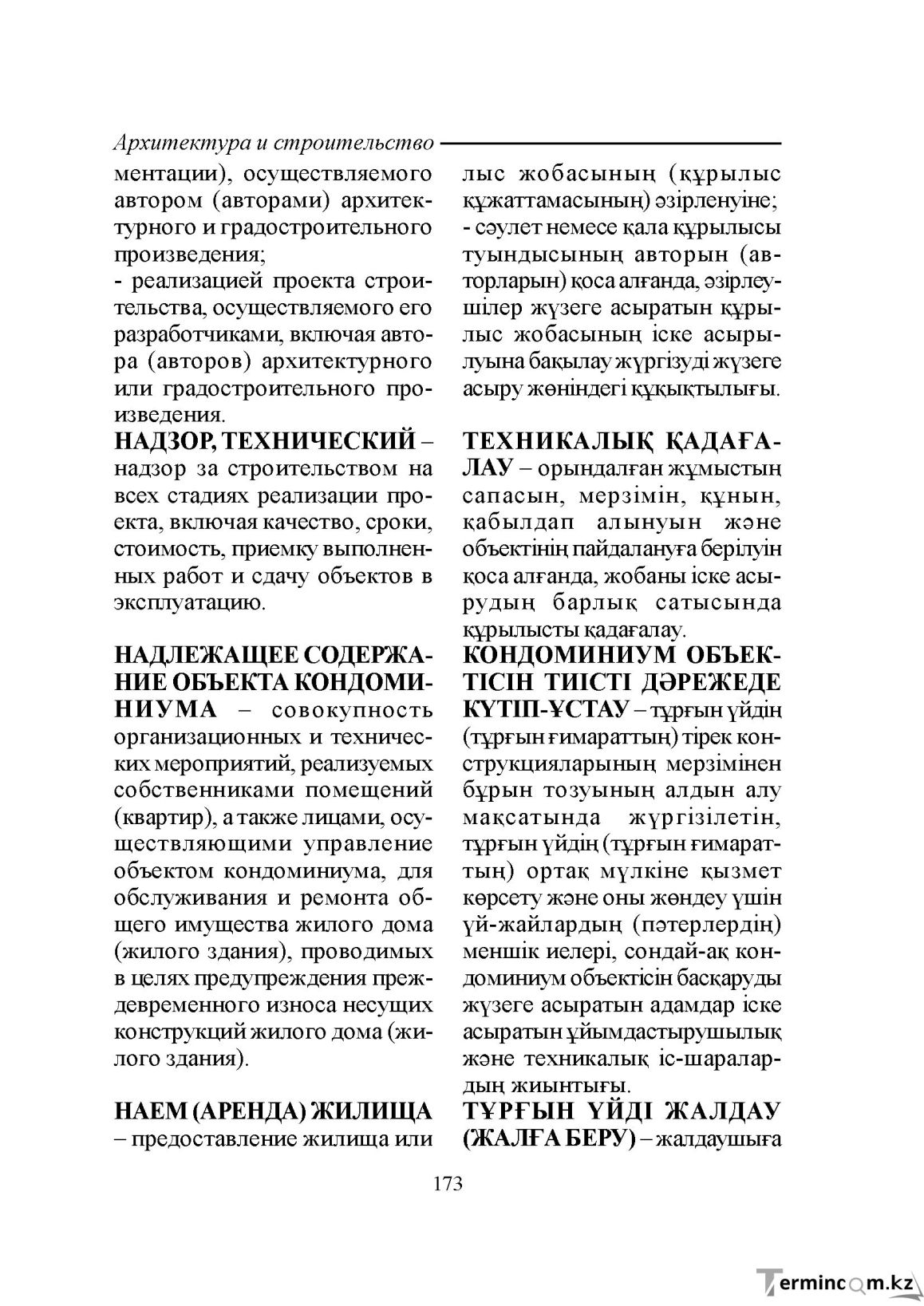 Бет 173