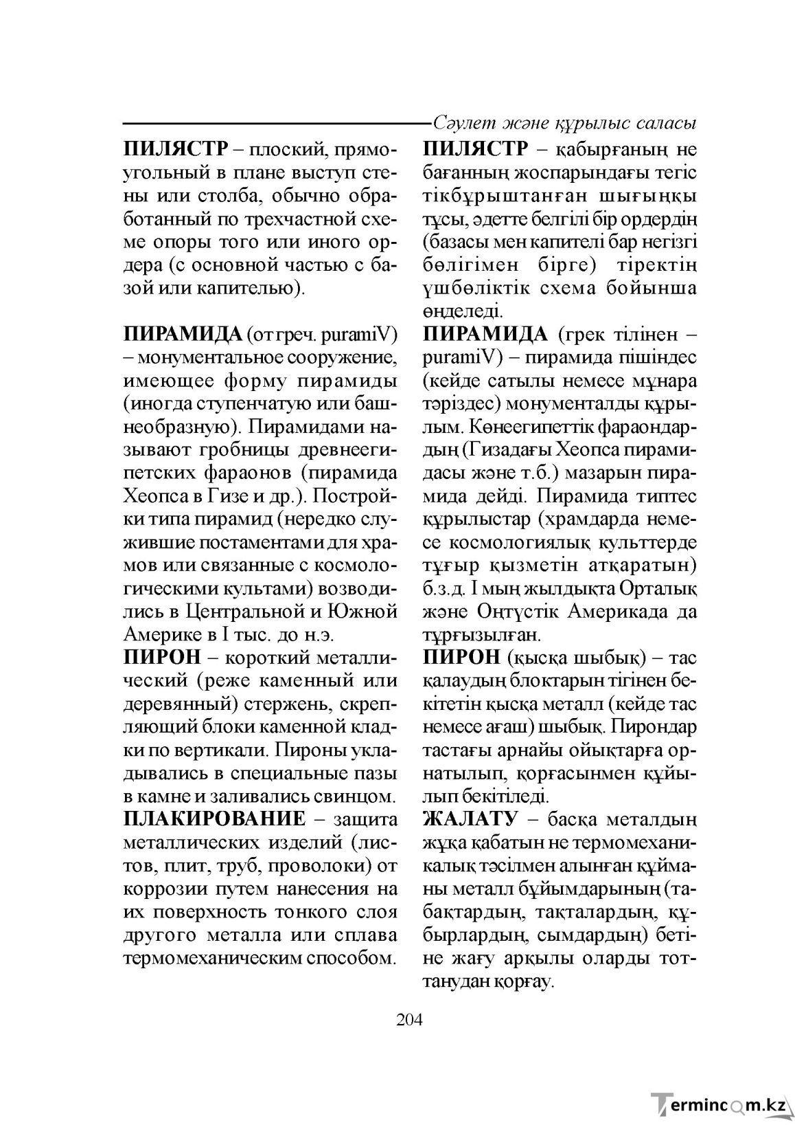 Бет 204