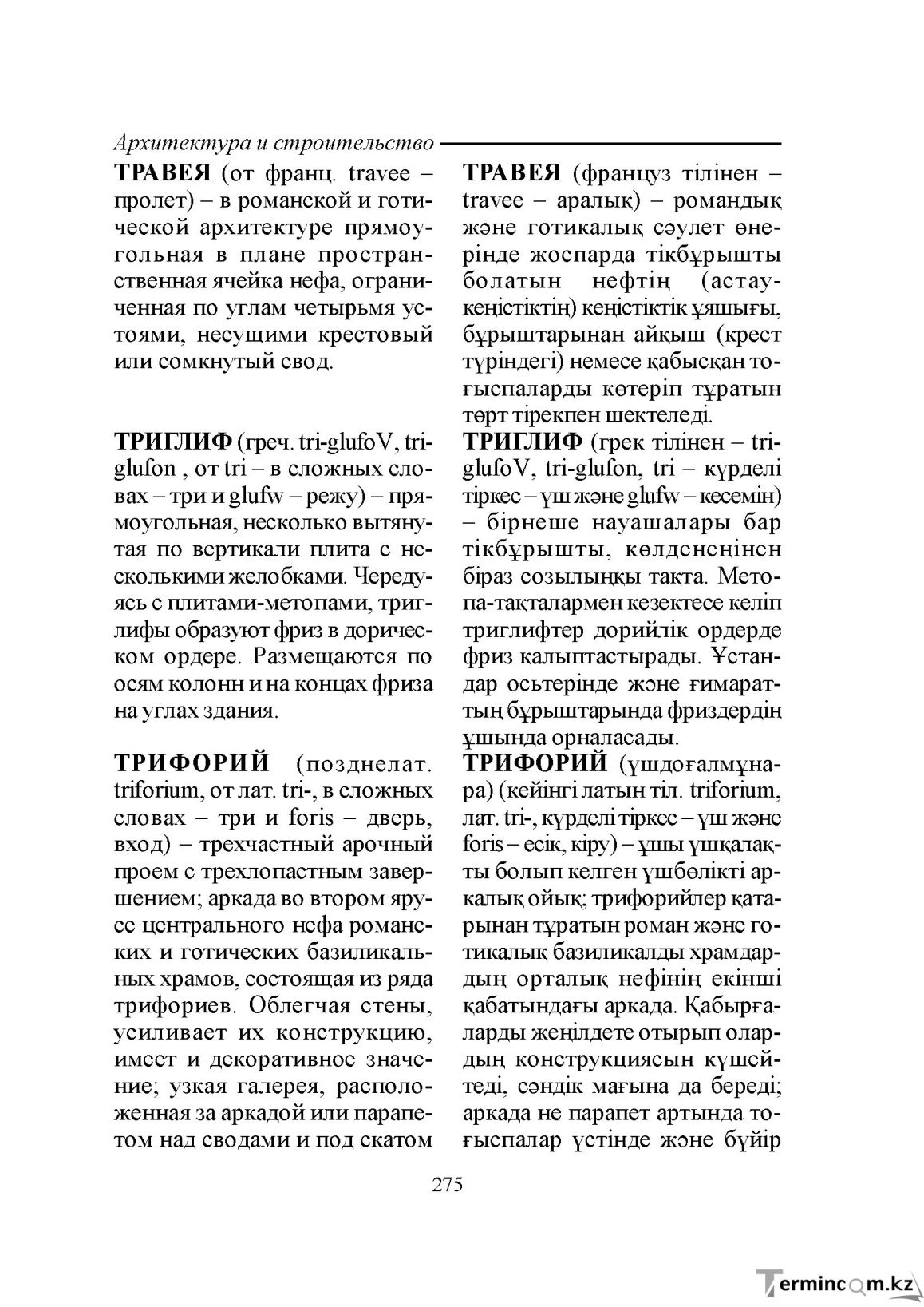 Бет 275