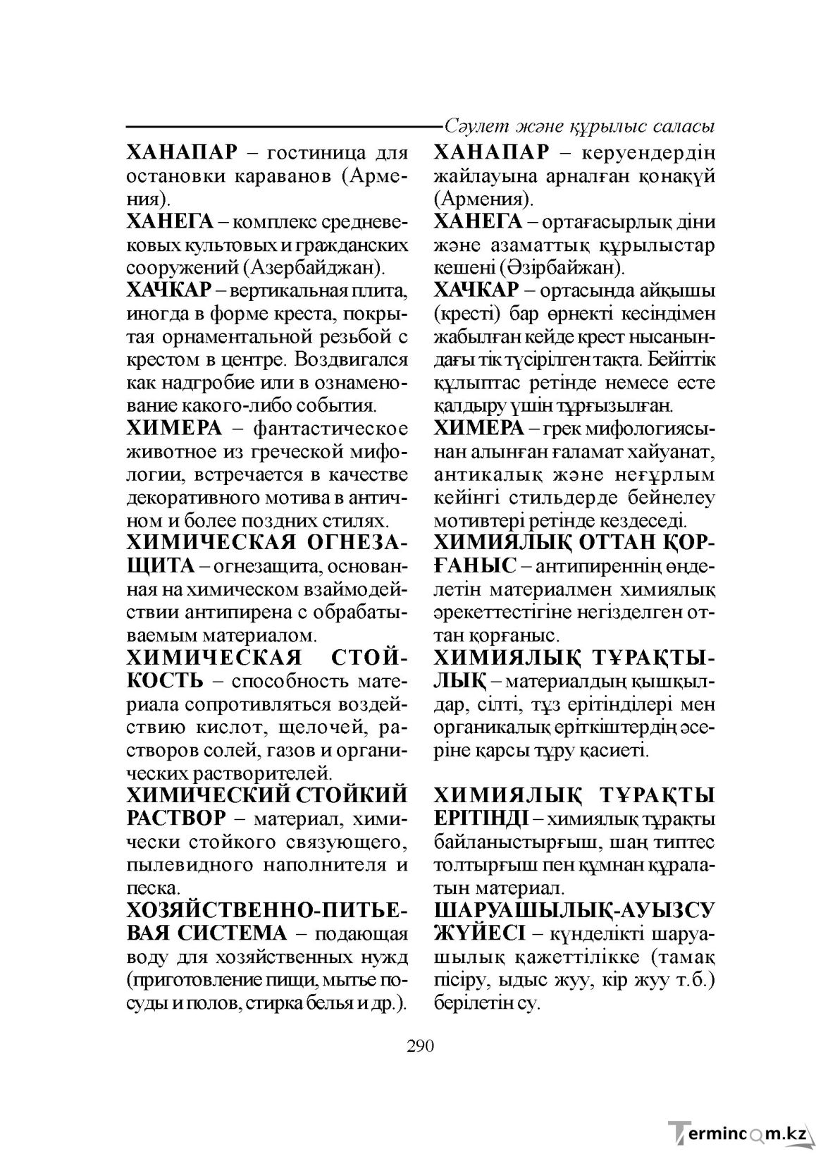 Бет 290