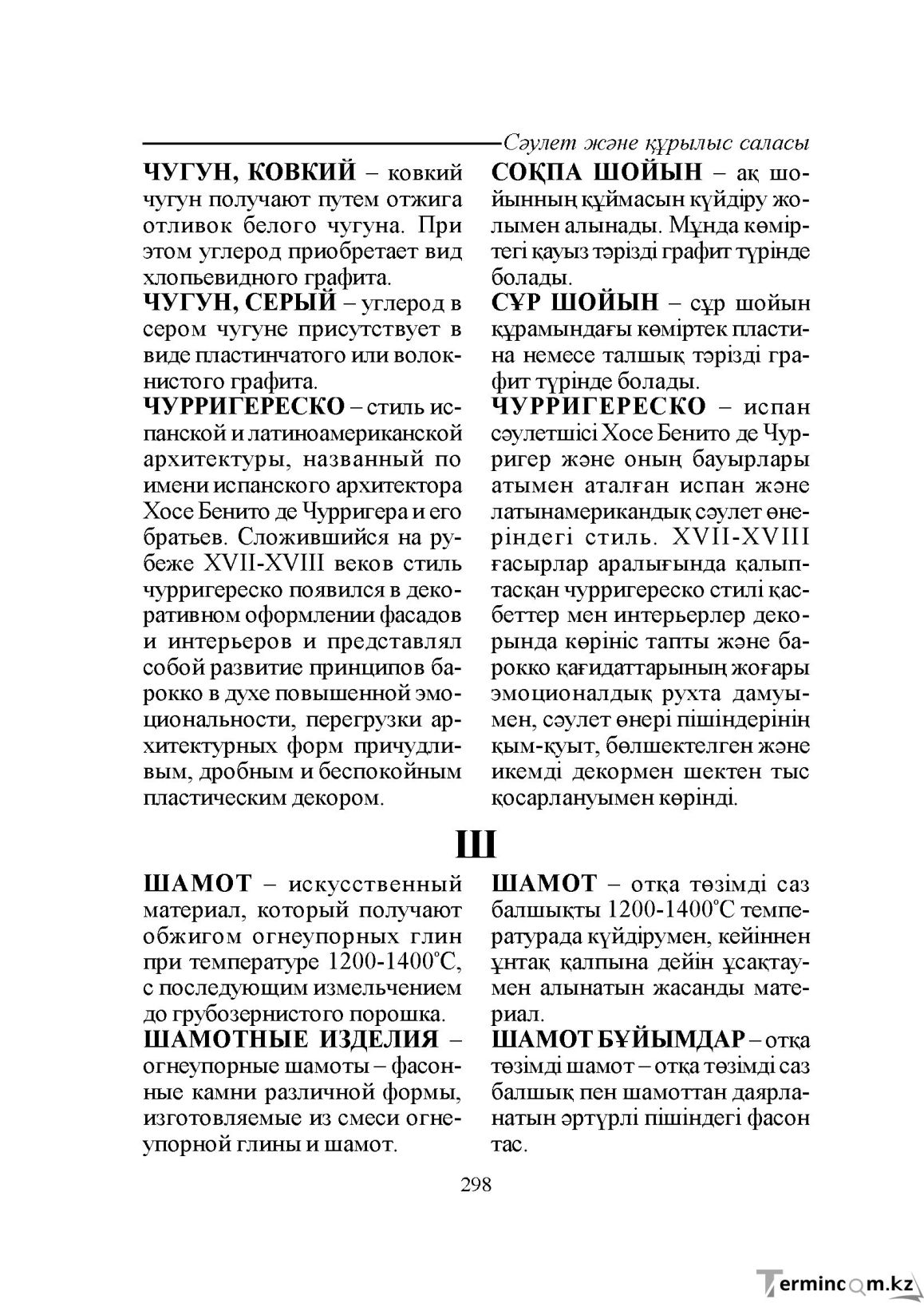 Бет 298