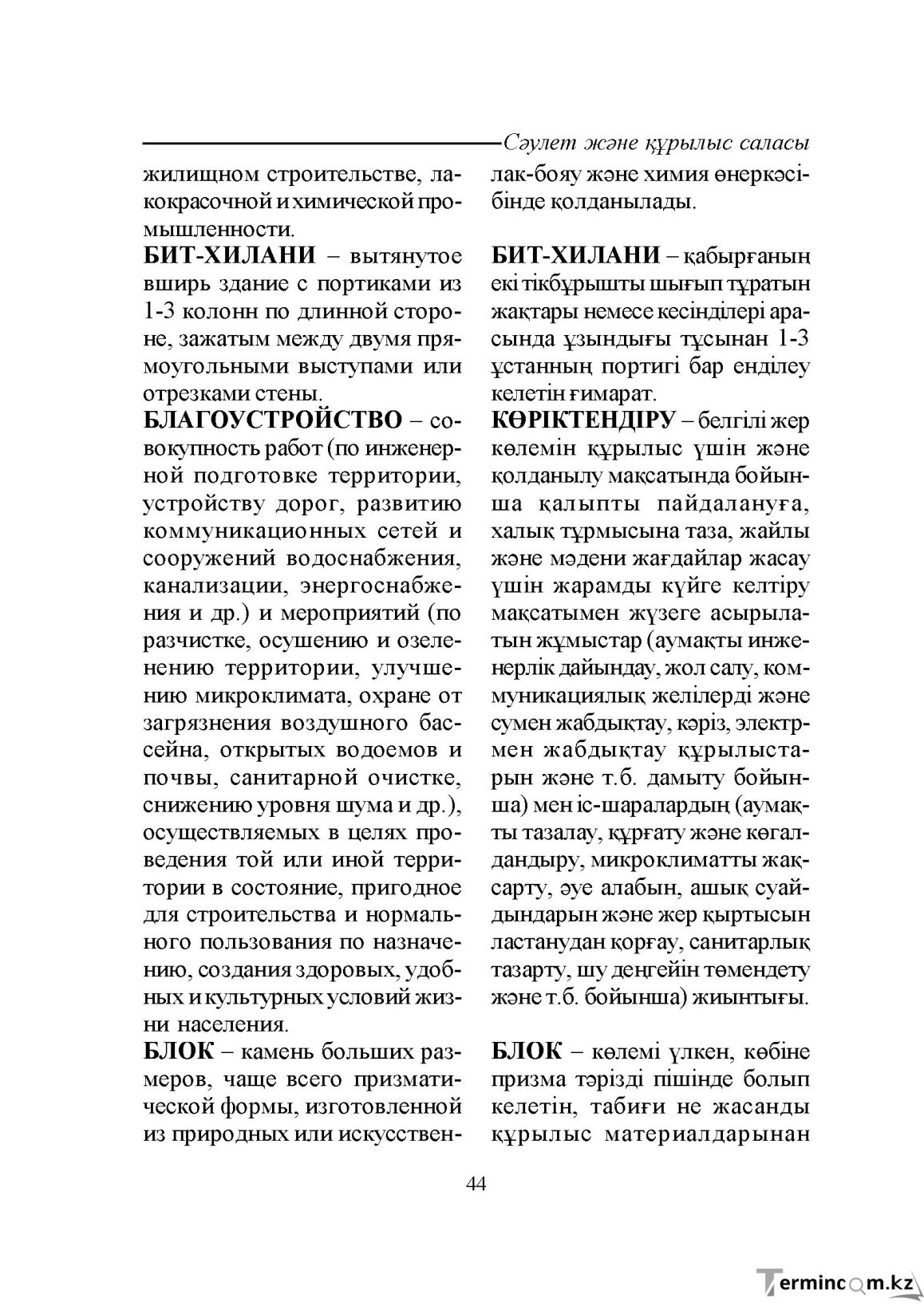Бет 44