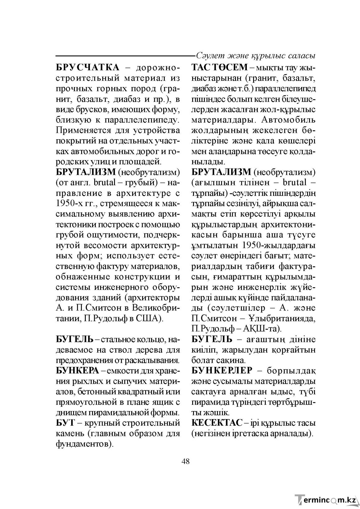 Бет 48