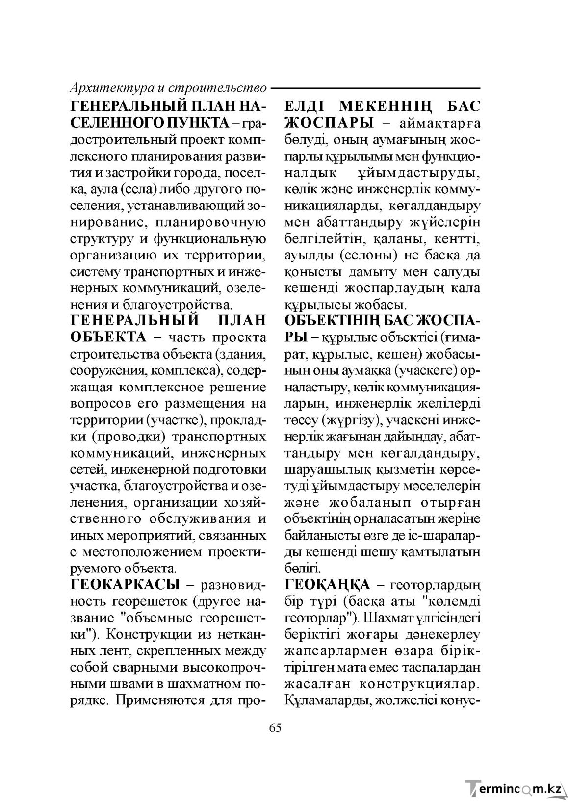 Бет 65